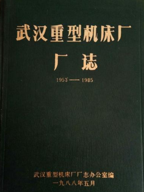 武漢重型工具機廠廠志