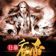 狂暴魔帝(淨無塵著網路小說)