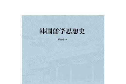 韓國儒學思想史(人民出版社2015年12月出版的書籍)