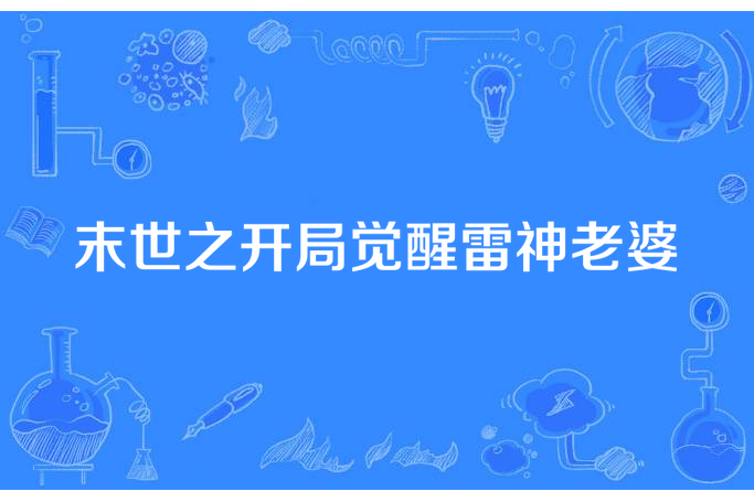 末世之開局覺醒雷神老婆