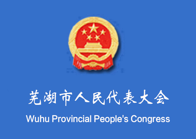 蕪湖市人民代表大會