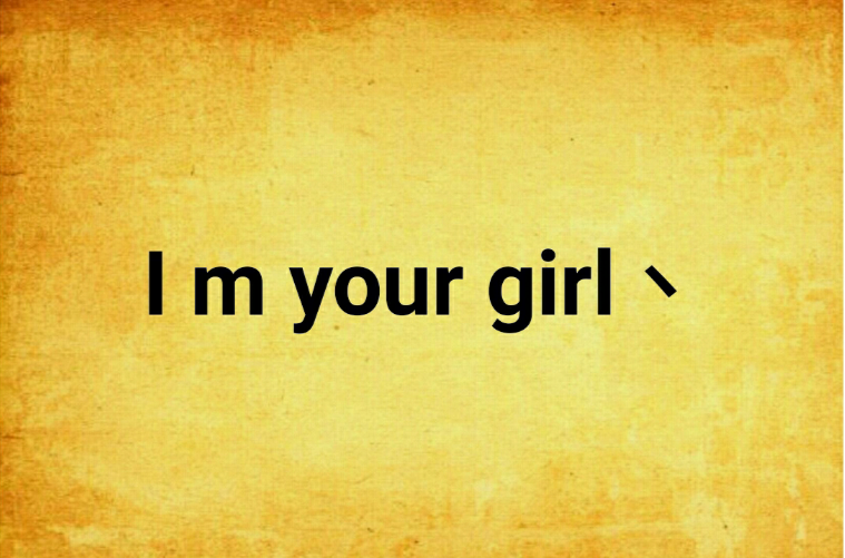 I m your girl丶