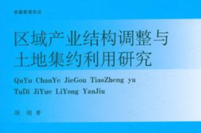 區域產業結構調整與土地集約利用研究