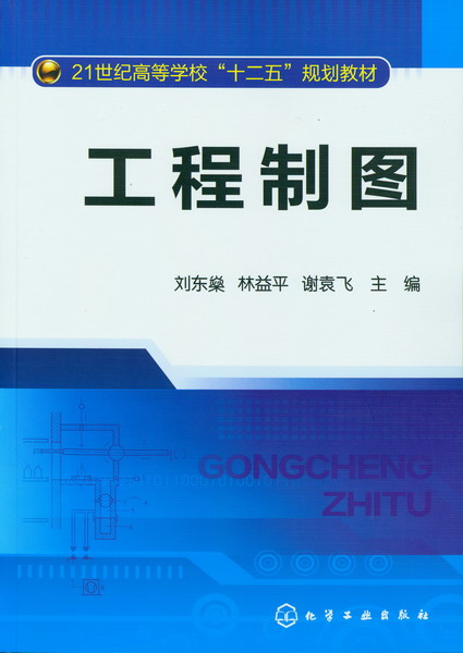 工程製圖(2012年9月化學工業出版社出版的圖書)