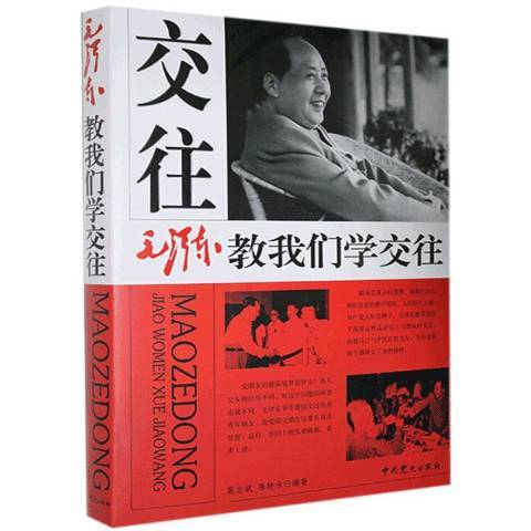 毛澤東教我們學交往(2021年中共黨史出版社出版的圖書)