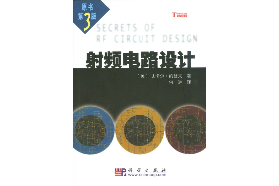 射頻電路設計(2007年科學出版社出版的圖書)