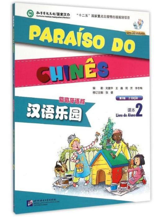 漢語樂園·葡萄牙語版（課本2）