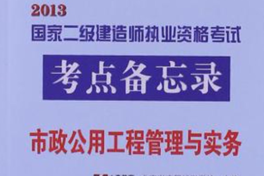 2012年國家二級建造師執業資格考試考點備忘錄