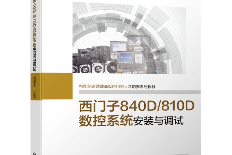 西門子840D 810D數控系統安裝與調試