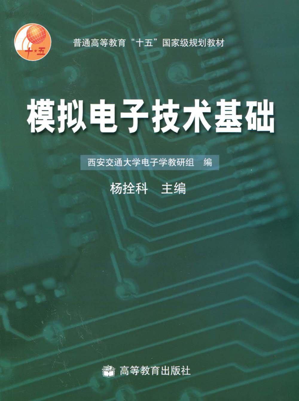 模擬電子技術基礎(普通高等學校計算機科學與技術專業規劃教材·模擬電子技術基礎)