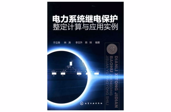 電力系統繼電保護整定計算與套用實例
