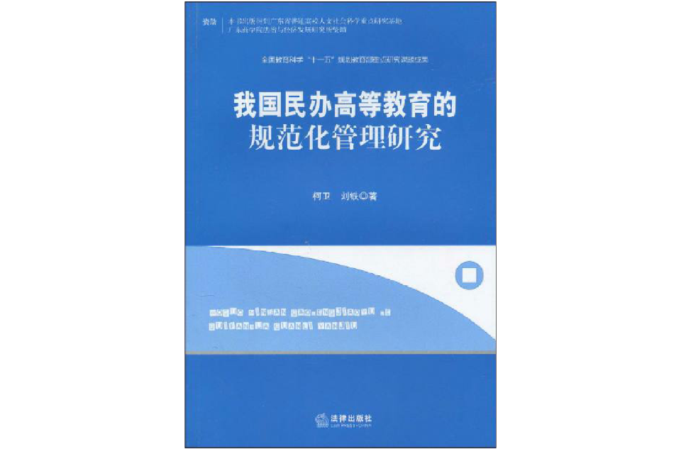 我國民辦高等教育的規範化管理研究