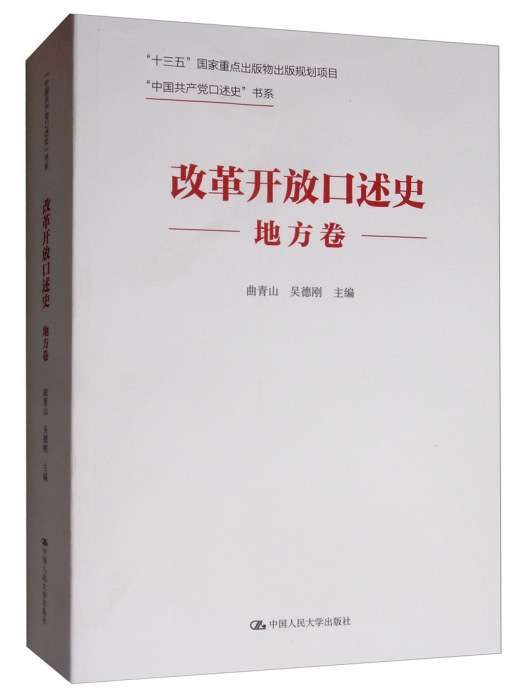 改革開放口述史（地方卷）