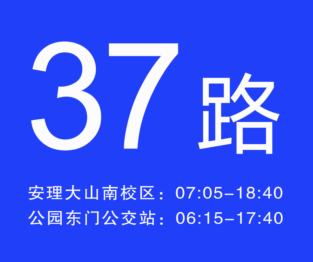 淮南公交37路