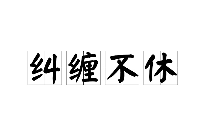 糾纏不休(漢語成語)