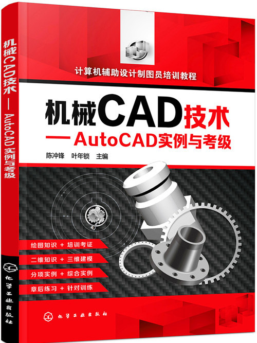 機械CAD技術——AutoCAD實例與考級