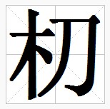 田字格中的“朷”