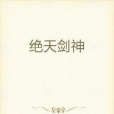 絕天劍神(譽貓所著小說)