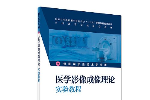 醫學影像成像理論實驗教程（本科影像技術配教）