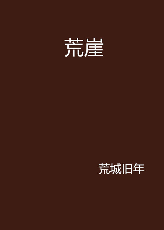 荒崖(網路小說)