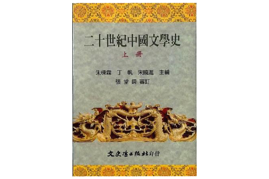 二十世紀中國文學史（上冊）