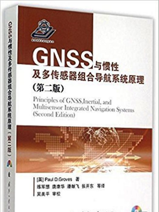 GNSS與慣性及多感測器組合導航系統原理（第二版）