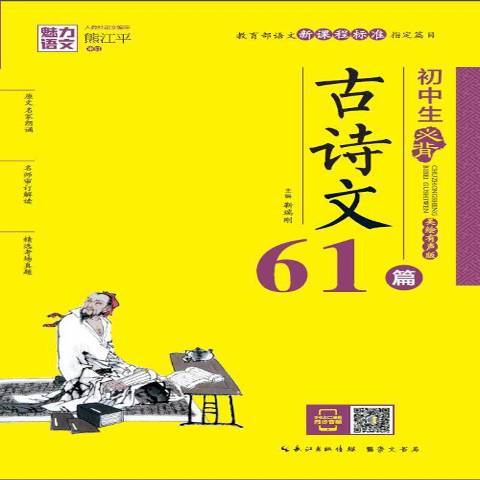 國中生必背古詩文61篇：美繪有聲版