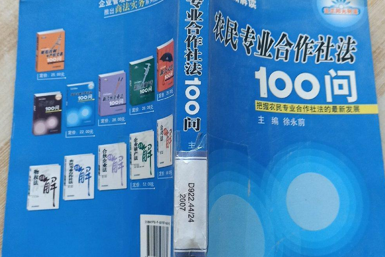 新農民專業合作社法100問