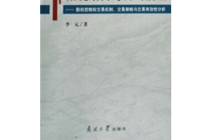 股權控制權市場微觀結構與公司治理(2008年南開大學出版社出版的圖書)