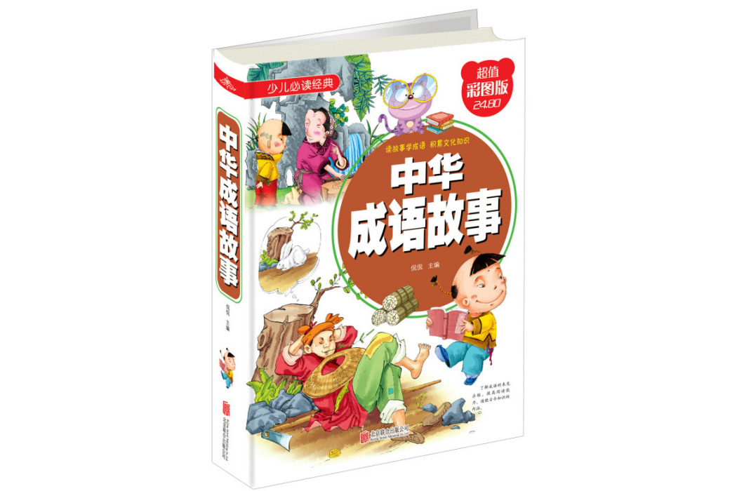 少兒必讀經典：中華成語故事（超值彩圖版）