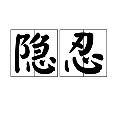 隱忍(薺苠苗名（藥材）)