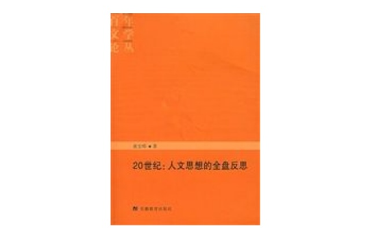 20世紀：人文思想的全盤反思