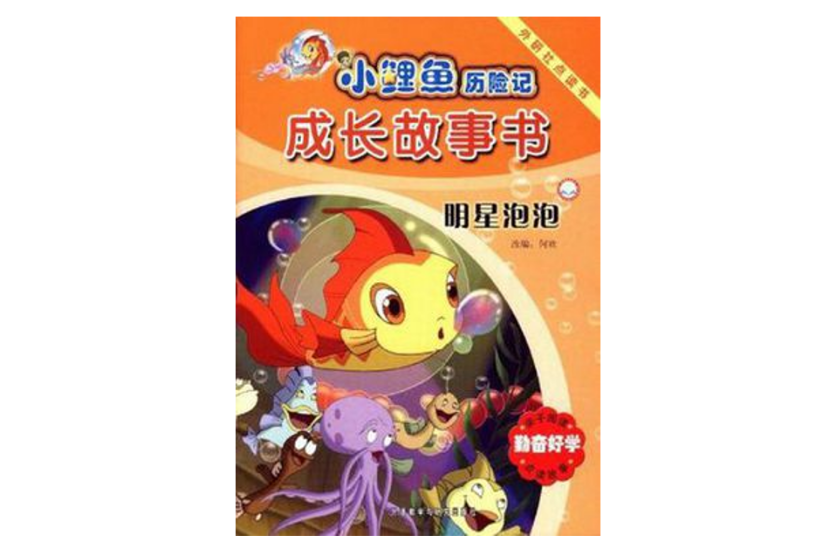 明星泡泡(小鯉魚歷險記·成長故事書：明星泡泡)