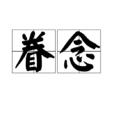 眷念(名詞解釋)