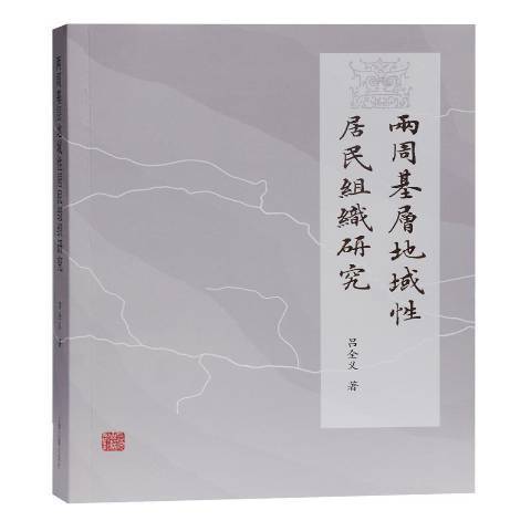 兩周基層地域居民組織研究