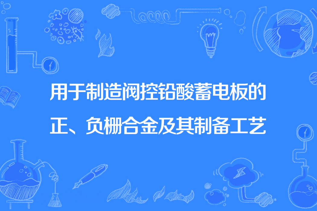 用於製造閥控鉛酸蓄電板的正、負柵合金及其製備工藝