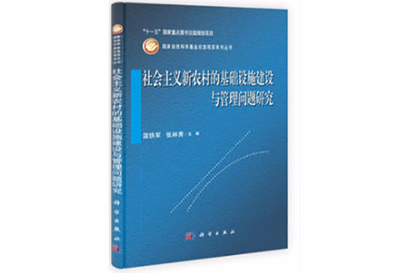 社會主義新農村的基礎設施建設與管理問題研究