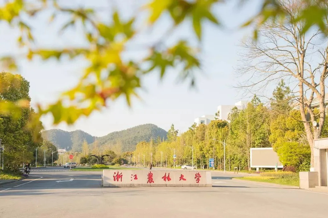 浙江農林大學