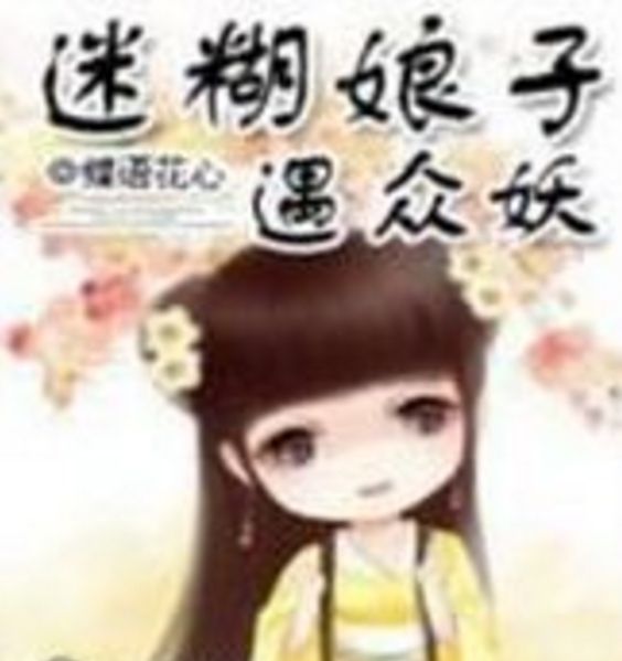 迷糊娘子遇眾妖