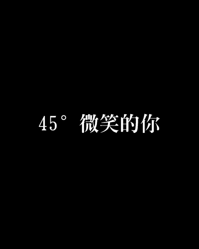 45°微笑的你