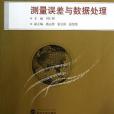 測量誤差與數據處理(2013年武漢大學出版社出版的圖書)