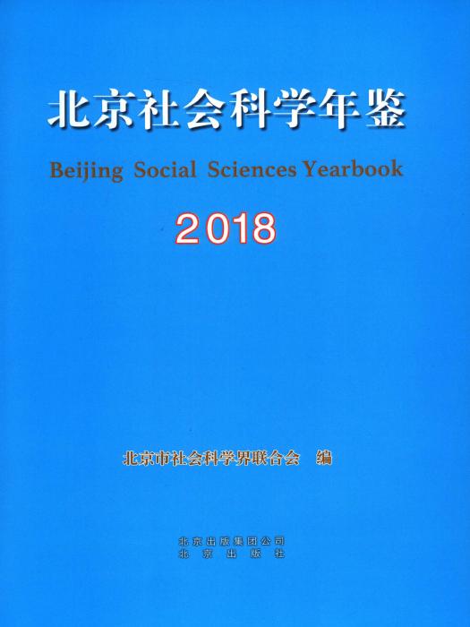 北京社會科學年鑑2018