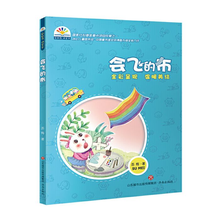 “彩虹花”橋樑書：會飛的布