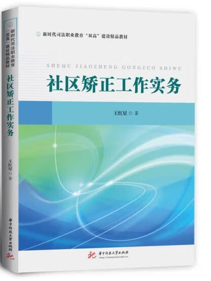 社區矯正工作實務(2022年華中科技大學出版社出版的圖書)