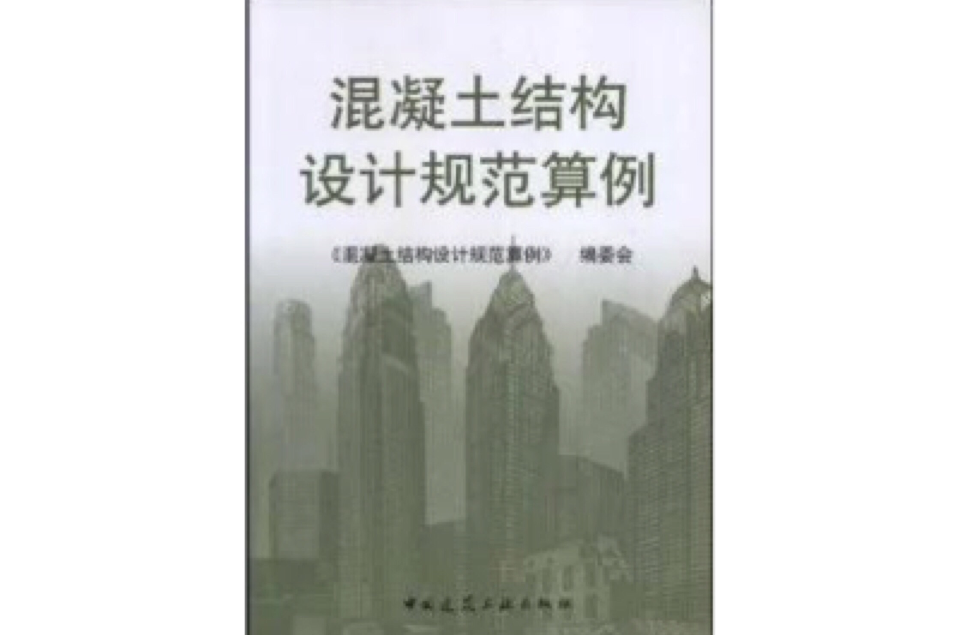 混凝土結構設計規範算例