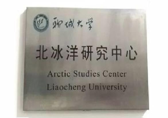 聊城大學北冰洋研究中心