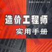 造價工程師實用手冊