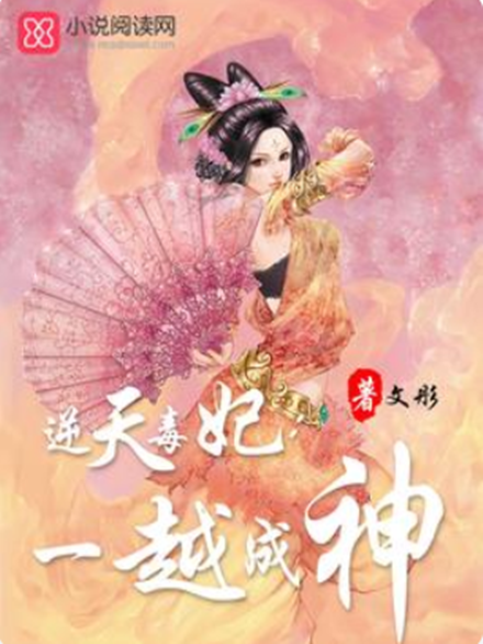 逆天毒妃：一越成神