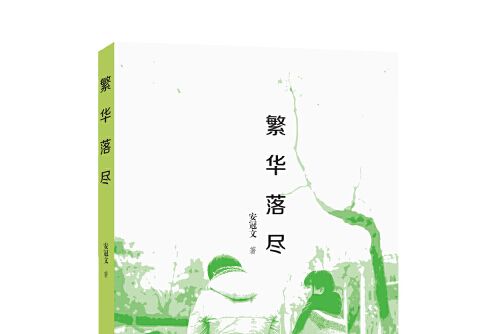 繁華落盡(2017年北嶽文藝出版社出版的圖書)