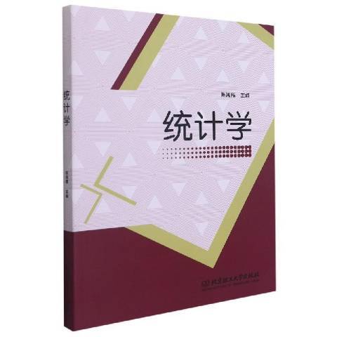 統計學(2021年北京理工大學出版社出版的圖書)